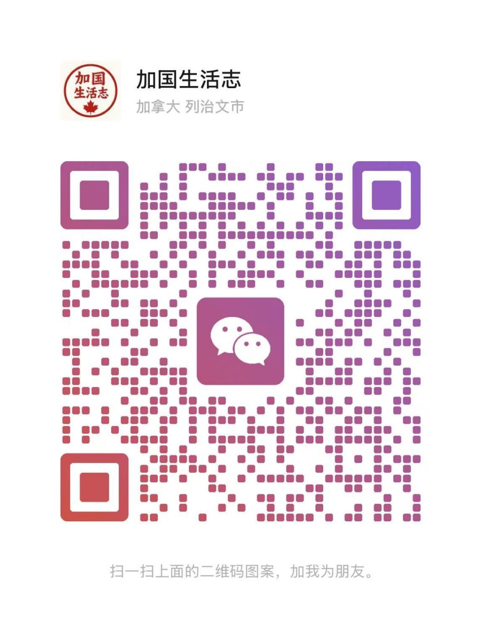 WeChat QR Code - 加国生活志